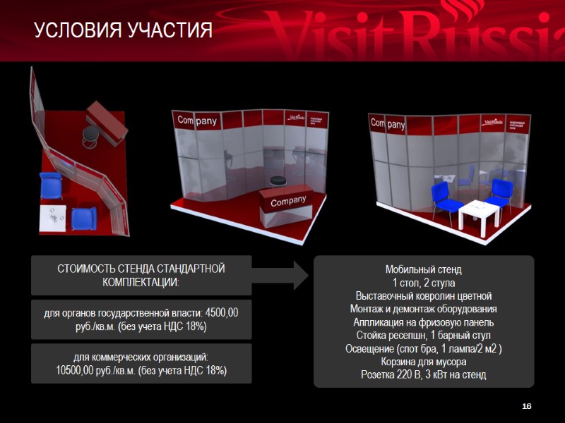 УСЛОВИЯ УЧАСТИЯ 16 Мобильный стенд 1 стол, 2 стула Выставочный ковролин цветной  Монтаж